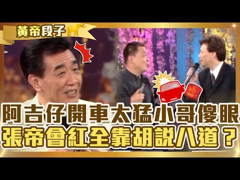 警察都佩服！阿吉仔「開車太猛」費玉清超傻眼！張帝自嘲會紅全靠胡說八道？【費玉清時間】精彩黃段子EP34｜阿吉仔  張帝