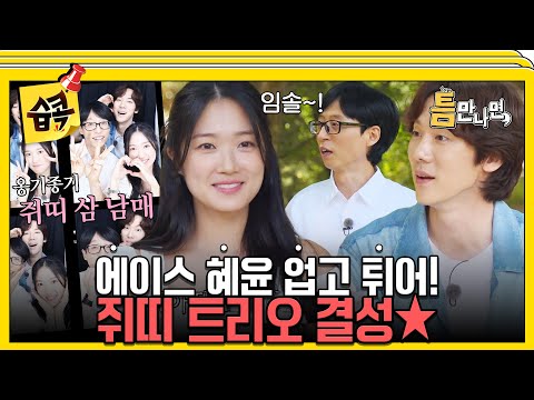 [#습콕📌] 좋아해. 내가 김혜윤 좋아한다고❤️ 쓰리쥐 유재석X유연석X김혜윤 특급 케미 #틈만나면 #WheneverPossible#SBSenter