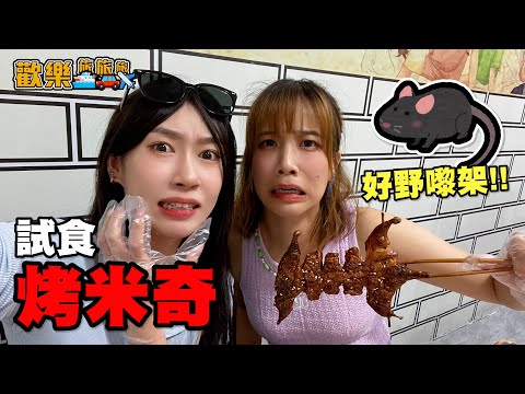 試食烤米奇🍖完全免費的主題樂園🎡我愛薑頭💆‍♀️〖歡樂女女旅 廣西篇 EP.2〗#歡樂旅旅旅