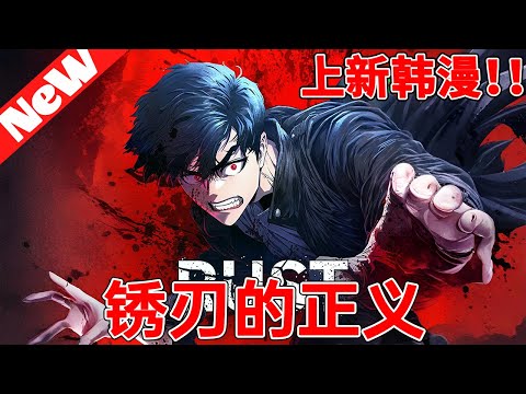 🔥热血韩漫上线《RUST：锈刃的正义》1~2合集 在畜產業公司擔任分切師的夏瑪璐，被認定具備當屠夫的完美資質。某天在上司的勸說下前往日本出差，卻發現那裡其實是黑幫的犯罪組織……#qqhm