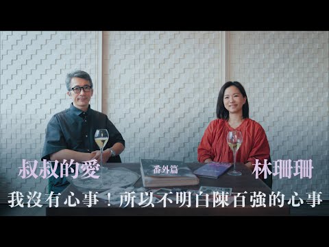 叔叔的愛（番外篇）：金成、林珊珊對談｜我沒有心事！所以不明白陳百強的心事