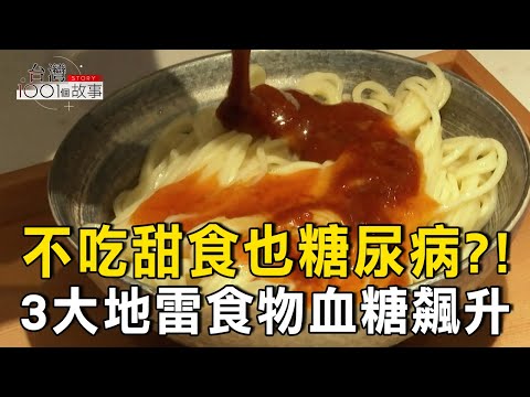 3大地雷食物血糖飆升/包餡美食如熱量炸彈 揭「油上加油」排行/血癌高致死率/經濟艙症候群奪命/失智新藥延緩病發達5年part4 台灣1001個故事｜呂心喻  @1001taiwanstories