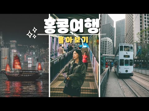 🇭🇰 홍콩 3박 4일 여행 몰아보기 ✈️ | 교통, 맛집, 관광지, 꿀팁 한 번에 다 보는 브이로그 | 처음 가도 실패 없는 코스 총정리