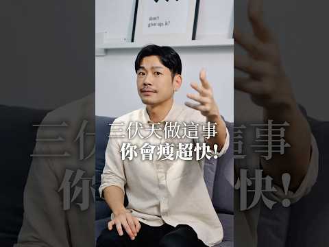 趕緊把握一整年瘦最快的時候！ #77老大 #減肥 #瘦身 #健康