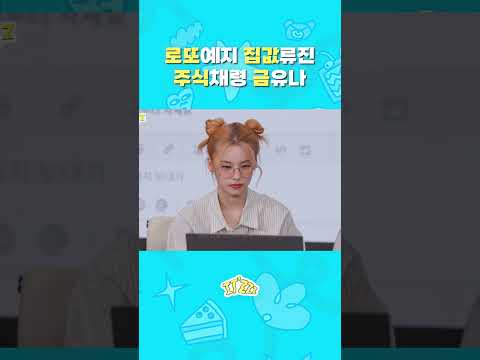 아이돌 재테크 팁 #ITZY #ITZZZ #ITㅋㅋㅋ