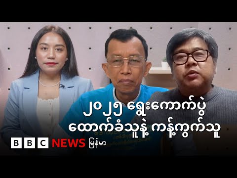ရွေးကောက်ပွဲ ထောက်ခံသူနဲ့ ကန့်ကွက်သူ - BBC News မြန်မာ