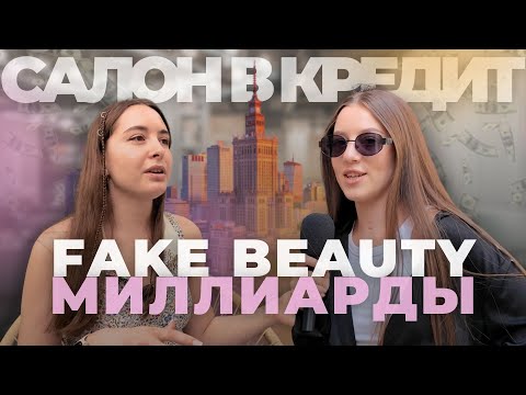 Изнанка бьюти-бизнеса в Варшаве! Сколько приносит салон красоты в Европе?