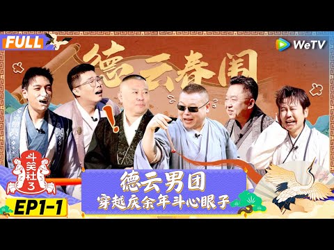 【FULL】《斗笑社S3》EP1-1：德云男团穿越庆余年斗心眼子 | Laughter Club S3 | WeTV喜剧综艺 #斗笑社s3