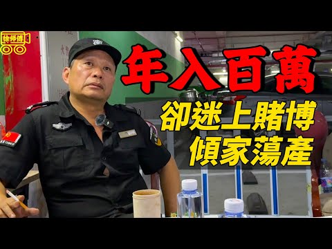 九十年代就實現財富自由的人，卻沉迷賭博，輸的傾家蕩產｜摩的司機徐師傅