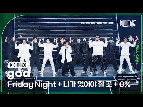 [K-Choreo 8K] 지오디 직캠 'Friday Night + 니가 있어야할 곳 + 0%' (god Choreography) @KBS 대기획 ‘ㅇㅁㄷ 지오디’ 230928