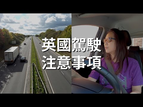 英國駕駛 ~ 高速公路、資訊 🚗  ⚠️ 注意事項 🇬🇧 #英國生活小常識