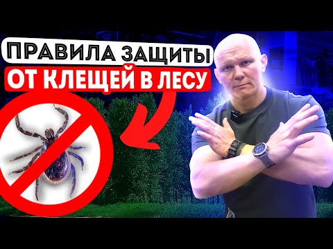 Сделай это и клещ никогда не укусит! Правила для похода в лес от Эда Халилова