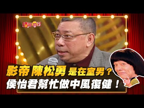 【豬哥會社】影帝 陳松勇 是在室男？侯怡君幫忙做中風復健！  │2022.04.16 Chu Ke-Liang's Return