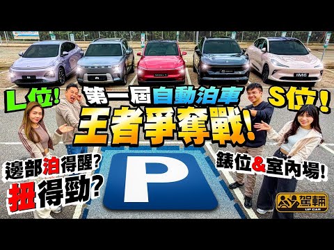 #第一屆自動泊車王者爭奪戰❗時下自動泊車功能有幾醒？有幾勁？我哋一於嚟個挑戰賽啦！（附設中文字幕）#駕輛UpCar