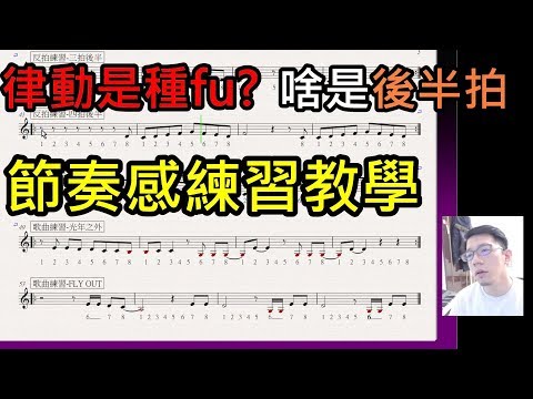 歌唱初學-節奏感練習/後半拍怎麼唱? 如何進歌