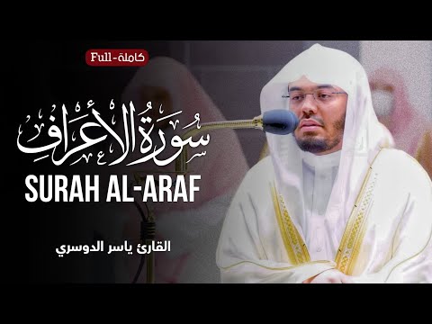 Surah Al-Araf | by Sheikh Yasser Al-Dosari  سورة الأعراف | الشیخ یاسر الدوسري