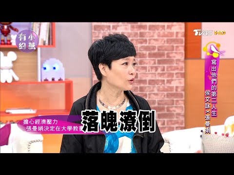 侯文詠、張曼娟 寫出他們的第二人生！ 小燕有約 20170915 (完整版)