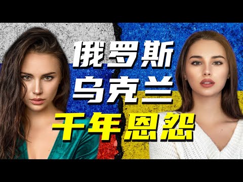 一路恩怨是歷史成因？還是各自利益？深扒俄羅斯和烏克蘭相愛相殺的千年恩仇！【阿Test正經比比】
