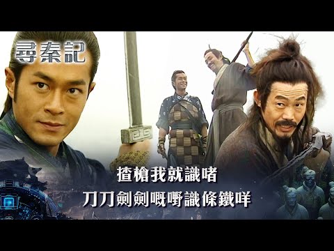 尋秦記｜揸槍我就識啫 刀刀劍劍嘅嘢識條鐵咩(繁/簡中字幕)｜第二集劇情｜TVB劇集｜經典｜港劇｜劇集｜電視劇｜TVB #古天樂 #宣萱 #尋秦記