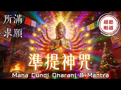 《準提咒》所求滿願轉運法🌟注意：無數人回饋「驚喜好事接二連三、運勢越來越旺」｜助您心想事成、姻緣財運越來越好、機會貴人源源不斷、願望成就快速實現｜Maha Cundi Dharani & Mantra