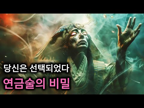 이 연금술의 비밀이 당신을 찾아온다면, 당신의 인생은 영원히 바뀔 것입니다 (절대 무시하지 마세요).