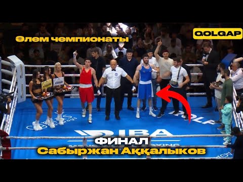 ӘЧ-2025. ФИНАЛ! 75 келі. Сабыржан Аққалықов vs Исмаил Муцольгов (Ресей)