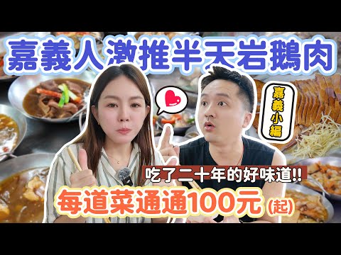 超平價！想吃什麼自己拿！嘉義人最愛的半天岩鵝肉小吃、每盤100元起！平價又好吃、在地人都說讚！