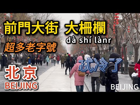 Beijing [Qianmen] [Dashilan], Feel the New Year atmosphere of old Beijing! 北京【前門】【大柵欄】吃一頓銅鍋涮肉、各種老字號。