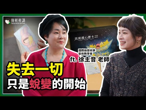 39 歲失去一切，卻在破碎中找到自己？從破碎中悟出的重生之路 feat. 國際級藝術家 #徐主音｜20260107｜與軒軒講 EP 44