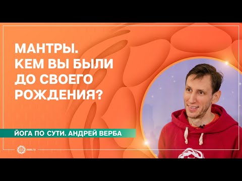 Мантры. Кем вы были до своего рождения? Андрей Верба