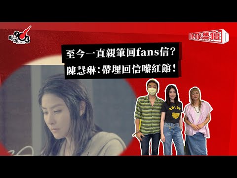 至今一直親筆回fans信？陳慧琳：帶埋回信嚟紅館！｜《叱咤樂壇》
