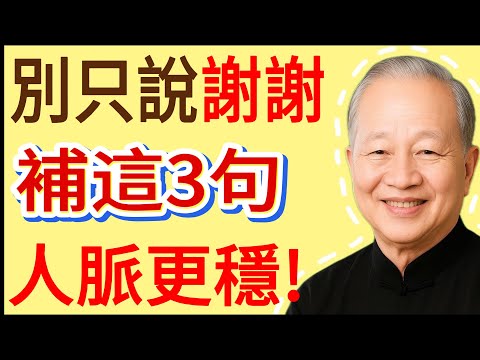 別人幫了你，千萬別只說“謝謝”！高情商的人，會補上這3句話，讓人脈更穩！#曾仕强 #人生哲理 #人生智慧 #人际关系 #情绪管理 #易经