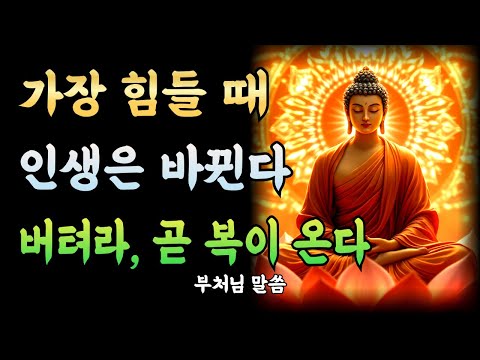 인생의 가장 힘든 순간, 부처님의 이 한마디가 살렸다!ㅣ부처님 말씀ㅣ불교 명언ㅣ석가모니