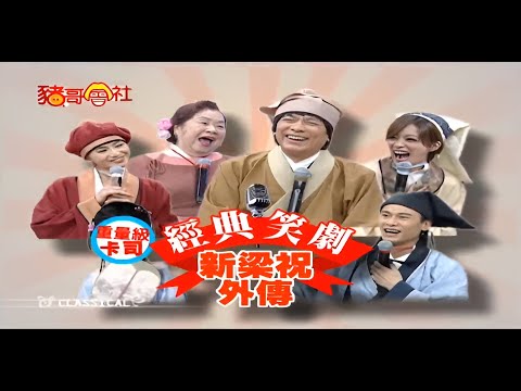 經典笑劇 新梁祝外傳 #王建復 #高宇蓁 #素珠    | 秀場歌中劇 | 豬哥亮經典秀  | 四季線上 FastTV