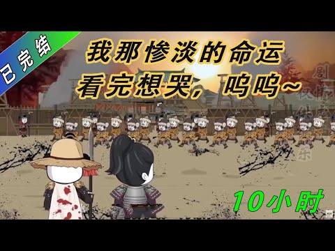 10小时好剧推荐，看我感动的想哭，同情这个穿越者，真的好惨啊！#一口气看完系列 #沙雕剧情 #沙雕 #動畫 #搞笑 #穿越 #穿越剧 #穿越古代 #故事頻道 #動漫