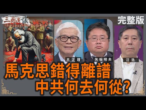 馬克思錯得離譜｜中共何去何從?｜#呂正理 #矢板明夫 #汪浩｜@華視三國演議｜20250803