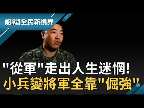 "漢光演習"重裝操演來真的? 迷途少年一路從小兵變將軍全靠"倔強"! 斷然簽下"志願役"開啟從軍之旅~│廖芳潔主持│【能戰!全民新視界】20201017│三立新聞台