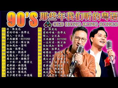 经典老歌500首大全 📺 粤语金曲100首老歌 Cantonese Songs - 怀旧粤语金曲100首: 張學友, 陳慧嫻, 陈百强, 梅艳芳, 叶丽仪, 张国荣, 谭咏麟, 陈慧娴