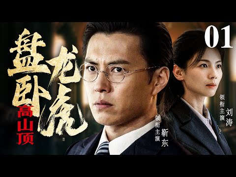 【最新谍战剧】盘龙卧虎高山顶 01丨靳东、刘涛扮演特工夫妻,秘密潜伏军情基地,粉碎汉奸日谍吞并计划,打响共和国反特第一枪(刘涛、靳东、潘粤明)❤️热剧独播