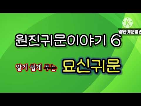 묘신귀문이야기. 일주별 분석.사회성, 인생, 성격 *상담 010 4819 8794 *카톡상담 chwjeonju549898
