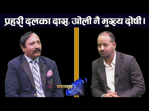 पूर्वएसएसपी कुँवरको खुलासा: गुप्तचर निकाय निकम्मा, जेनजी विद्रोह पछाडि विदेशीहरु भुमिका ।Chakrabyeuh