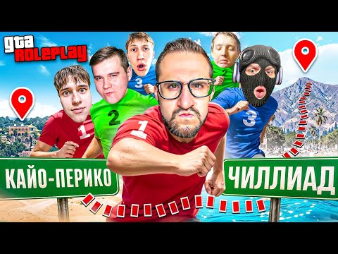 3 КОМАНДЫ - 1 ПОБЕДИТЕЛЬ! КТО БЫСТРЕЕ ДОБЕРЕТСЯ ОТ КРАЯ КАРТЫ до ГОРЫ ЧИЛИАД! (GTA 5 RP)