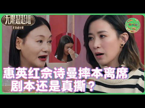 惠英红摔本离席撞碎佘诗曼茶杯，薛凯琪泪崩求和解！离场真相是剧本还是真撕？🌪️| #无限超越班   #吴镇宇   #袁咏仪   #tvb