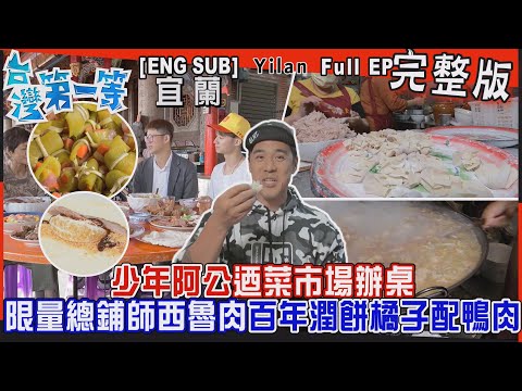 [全新] 宜蘭【絕美！百萬夜景、爆紅秘境賞龜山朝日/少年阿公迺菜市！每日限量「總鋪師西魯肉」、百年潤餅「橘子配鴨肉」撞出新風味/奇廟市場 屋頂三廟合署辦公】│2024.02.04│《台灣第一等》完整版