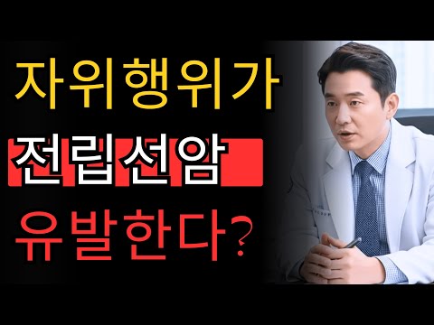 자위행위가 전립선암을 유발한다? 비뇨기과 전문의가 밝히는 진실