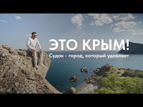 Episode 2. This is Crimea. Sudak.
