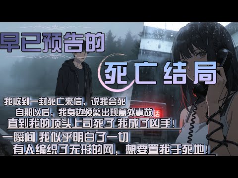 我收到一封死亡來信，說我會死，自那以後，我身邊頻繁出現意外事故，直到我的頂頭上司死了 我成了兇手！，一瞬間 我似乎明白了一切，有人編織了無形的網，想要置我於死地！