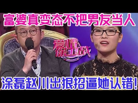 PLUS版【愛情保衛戰】富婆心理變態不把男友當人！男友已經不想活了，塗磊趙川出狠招逼她道歉！#情感
