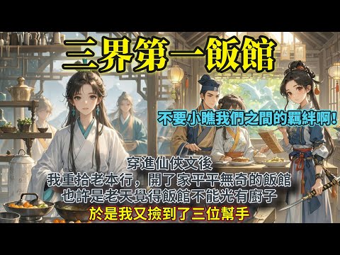 完結輕鬆搞笑群像文：穿進仙俠文後，我重拾老本行，開了家平平無奇的飯館。也許是老天覺得飯館不能光有廚子，於是我又撿到了三位幫手