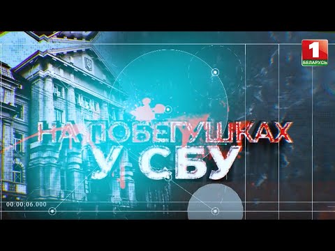 ⚡️⚡️⚡️СБУ готовила теракты в Беларуси!!! - громкий фильм-расследование АТН!!!⚡️⚡️⚡️ ПОЛНАЯ ВЕРСИЯ!!!